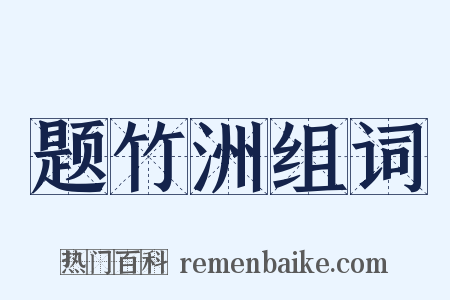 题竹洲组词是什么意思的图片